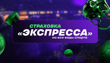 Страховка экспрессов на все виды спорта в БК Лига Ставок
