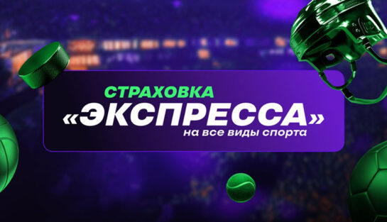 Страховка экспрессов на все виды спорта в БК Лига Ставок