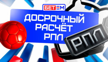Досрочный расчет ставок на победу в матчах РПЛ сезона 2025/26