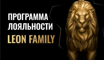 Кешбэк до 15%, фрибеты до 10 000 RUB и специальные привилегии участникам программы лояльности Leon Family