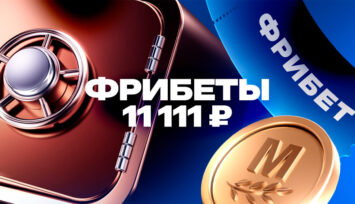 Приветственный бонус до 11 111 RUB фрибетами всем новым пользователям БК Марафон