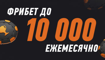 Фрибеты до 10 000 RUB ежемесячно для каждого участника бонусного клуба Винлайн