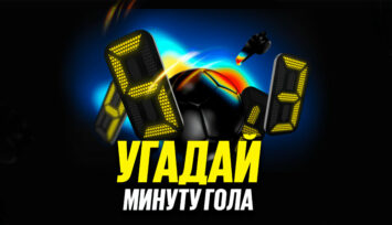 Фрибеты до 3000 RUB за угаданную минуту первого гола в футбольных матчах