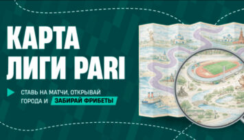 Гарантированные фрибеты до 2500 RUB за выполнение заданий на карте Лиги Pari