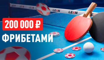 Розыгрыш 200 000 RUB фрибетами за ставки на настольный теннис