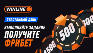 Специальные фрибеты за выполнение заданий по вторникам в рамках акции «Счастливый день»