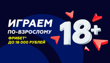 Фрибеты до 18 000 RUB всем новым пользователям в двухуровневом промо