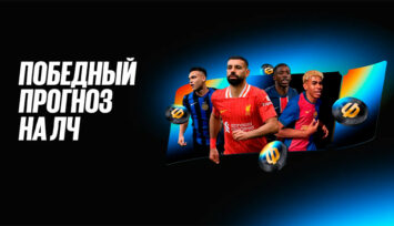 Розыгрыш PlayStation 5, iPhone 17 Pro и фрибетов до 15 000 RUB в акции «Победный прогноз на Лигу чемпионов»