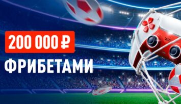 Розыгрыш 200 000 RUB фрибетами за ставки на киберфутбол