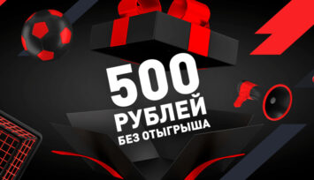 Бездепозитный фрибет 500 RUB без отыгрыша для читателей блога
