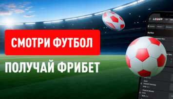 Фрибет 1000 RUB для ставок на футбол без отыгрыша для новых пользователей БК Леон