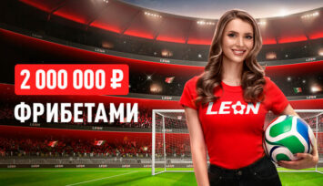 Фрибеты до 1 000 000 RUB за ставки на спорт в БК Леон