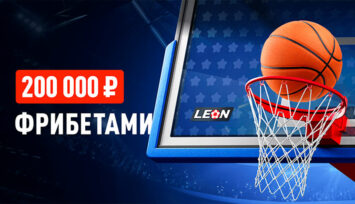 Розыгрыш 200 000 RUB фрибетами за ставки на баскетбол