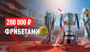 Розыгрыш фрибетов до 20 000 RUB за пари на ATP