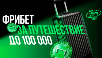Фрибеты до 100 000 RUB за ставку в клубе БК