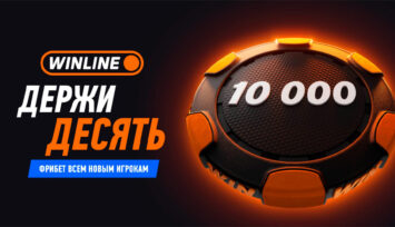 Фрибет 10 000 RUB всем новым игрокам БК Винлайн