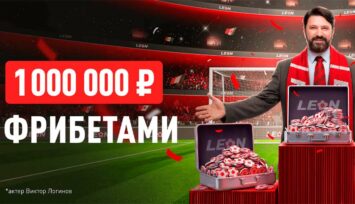 Фрибеты до 300 000 RUB за ставки на спорт в БК Леон