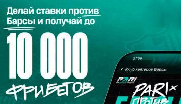Фрибеты до 10 000 RUB за пари против «Барселоны»