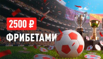 Фрибеты до 2500 RUB всем пользователям за пари на АПЛ, Ла Лигу и Серию А