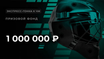 Розыгрыш 1 000 000 RUB фрибетами за экспрессы на ЧМ-2026 по хоккею