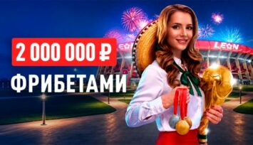 Фрибеты до 1 000 000 RUB за выигрышные ставки в акции «Траектория триумфа»