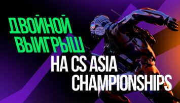 Фрибет 2500 RUB за выигрышное пари на CS Asia Championships 2026