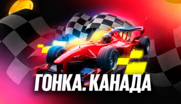 Розыгрыш 300 000 RUB фрибетами за ставки на Формулу-1