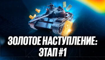 Раздача голды для игры «Мир танков» за ординары