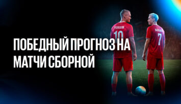 Розыгрыш PlayStation 5, iPhone 17 Pro и фрибетов до 15 000 RUB в акции «Победный прогноз на матчи сборной»