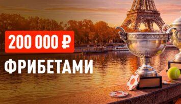 Розыгрыш фрибетов до 20 000 RUB за пари на теннис