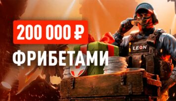 Розыгрыш 200 000 RUB фрибетами за победные ставки на киберспорт