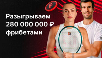 Раздача 280 000 000 RUB фрибетами за ставки на любые спортивные события