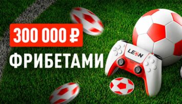Розыгрыш 300 000 RUB фрибетами за ставки на киберфутбол