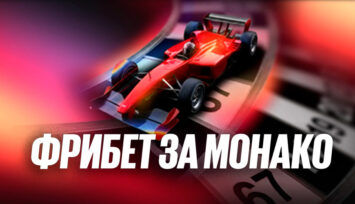 Гарантированный фрибет за пари на Формулу-1