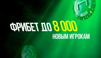 Приветственный фрибет 8000 RUB каждому новому игроку