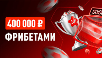 400 000 RUB лучшим игрокам по набранным баллам за пари в разделе «Ставки 24/7»