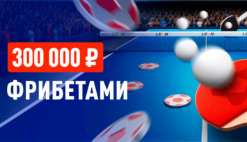 Розыгрыш 300 000 RUB фрибетами за ставки на настольный теннис