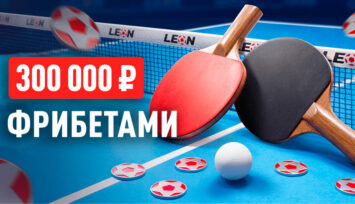 Розыгрыш 300 000 RUB фрибетами за ставки на настольный теннис