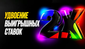 Ежедневное удвоение выигрышей рандомных ставок на ЧМ-2026