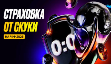 Фрибеты до 10 000 RUB в акции «Страховка от скуки на ЧМ-2026»