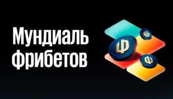Ежедневные фрибеты до 5000 RUB за пари на ЧМ-2026 в клубах БК