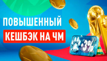 Кешбэк до 18% на время проведения ЧМ-2026 по футболу