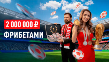 Фрибеты до 1 000 000 RUB за выигрышные пари на спортивные события