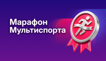 Розыгрыш 750 000 RUB фрибетами среди клиентов БК Марафон за пари на любой спорт