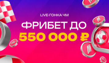 Розыгрыш 5 000 000 RUB фрибетами среди клиентов БК Марафон за live-пари на футбол