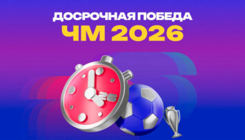 10 фрибетов по 500 RUB за лидерство выбранной команды в 2 мяча на ЧМ-2026