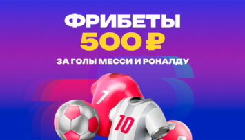 Раздача фрибетов по 500 RUB за каждый гол Роналду или Месси на ЧМ-2026