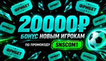 Фрибет 20 000 рублей каждому новому игроку БК Пари по промокоду SNSCOM1