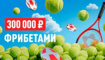 Розыгрыш фрибетов до 50 000 RUB за пари на теннис