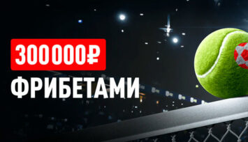 Розыгрыш фрибетов до 50 000 RUB за пари на теннис